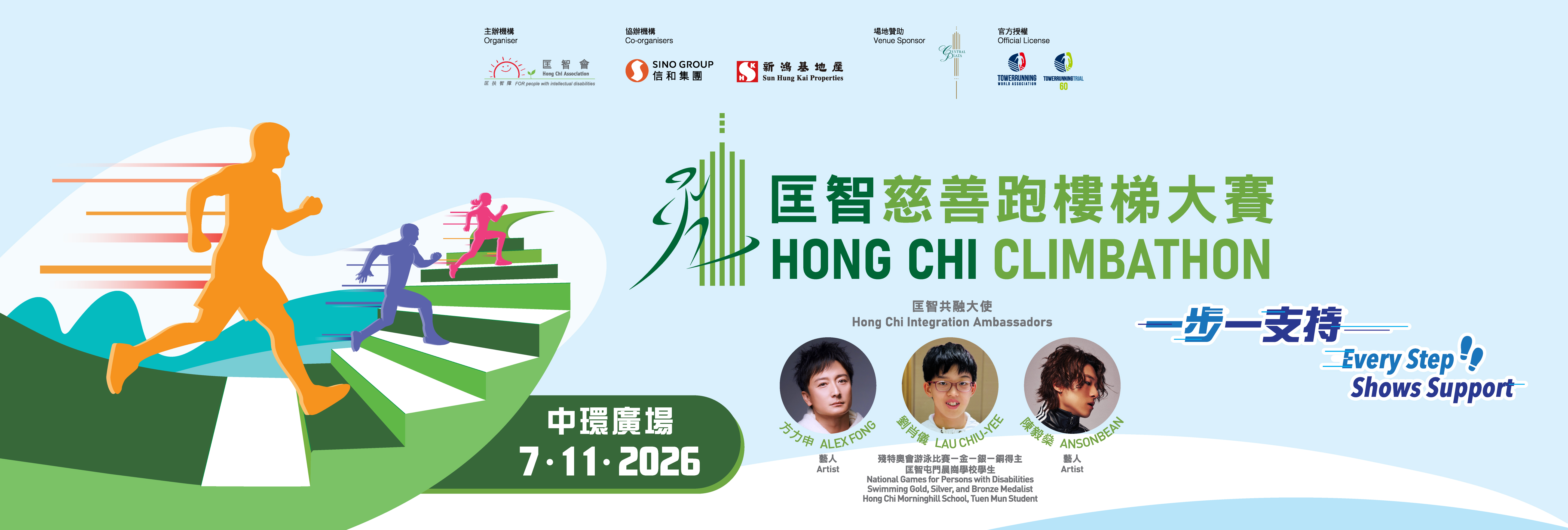匡智慈善跑樓梯